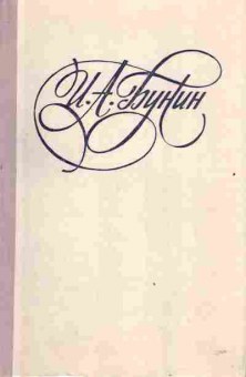 Книга Бунин И.А. Последнее свидание, 11-2708, Баград.рф